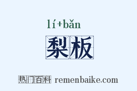 梨板是什么意思的图片